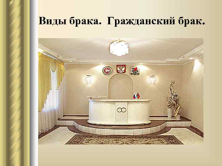 Виды брака. Гражданский брак. 