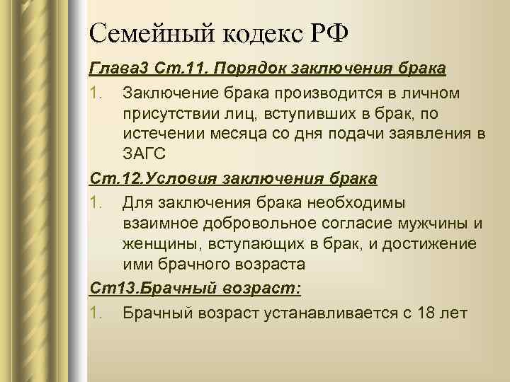 Семейный кодекс РФ Глава 3 Ст. 11. Порядок заключения брака 1. Заключение брака производится