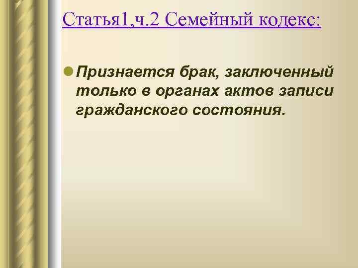 Статья 1, ч. 2 Семейный кодекс: l Признается брак, заключенный только в органах актов