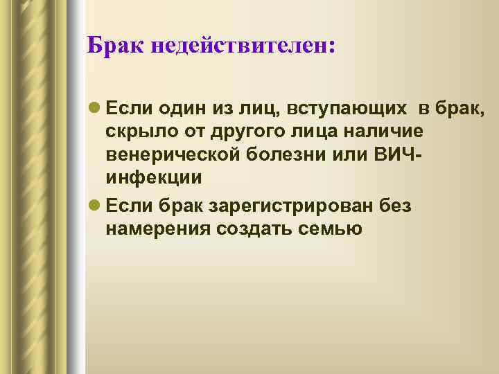 Брак недействителен: l Если один из лиц, вступающих в брак, скрыло от другого лица
