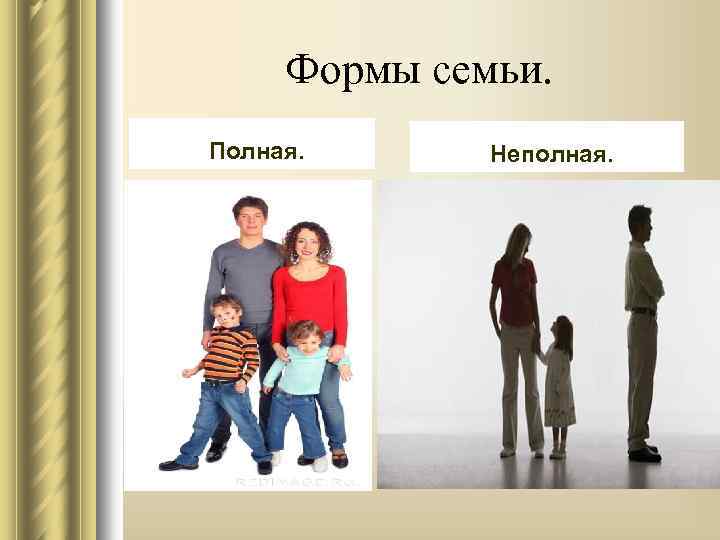 Формы семьи. Полная. Неполная. 