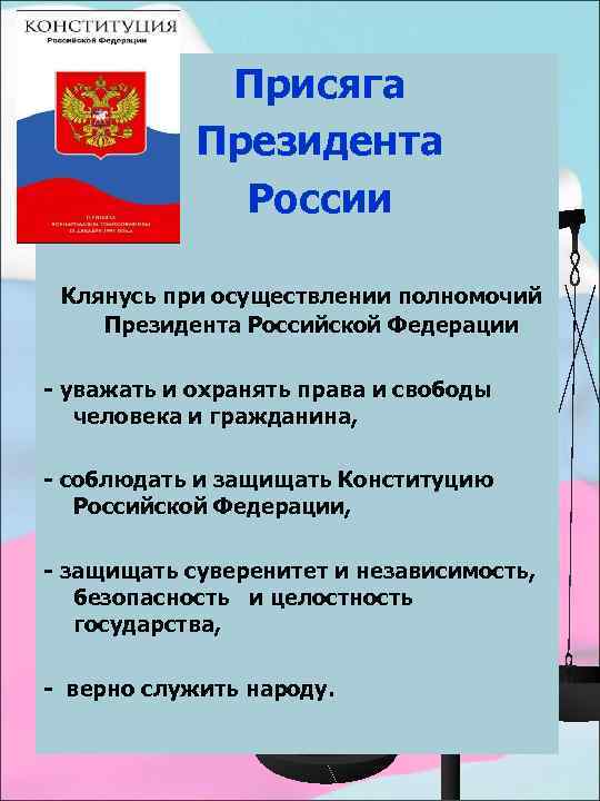  Присяга Президента России Клянусь при осуществлении полномочий Президента Российской Федерации - уважать и