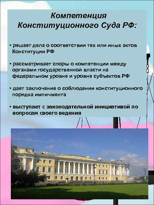 Компетенция Конституционного Суда РФ: • решает дела о соответствии тех или иных актов Конституции