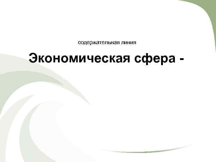 содержательная линия Экономическая сфера 