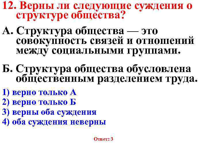 12. Верны ли следующие суждения о структуре общества? А. Структура общества — это совокупность