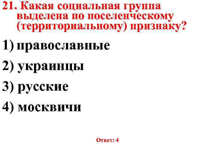 21. Какая социальная группа выделена по поселенческому (территориальному) признаку? 1) православные 2) украинцы 3)