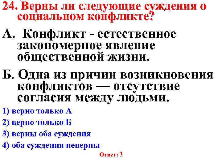 24. Верны ли следующие суждения о социальном конфликте? А. Конфликт - естественное закономерное явление