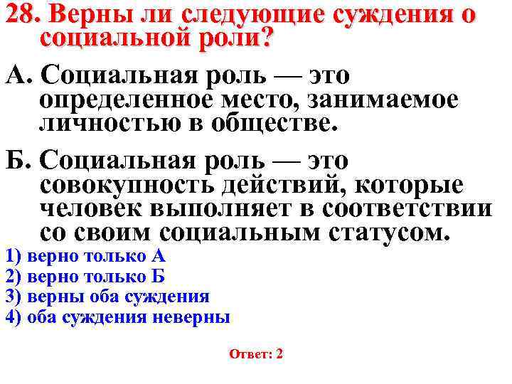 28. Верны ли следующие суждения о социальной роли? А. Социальная роль — это определенное