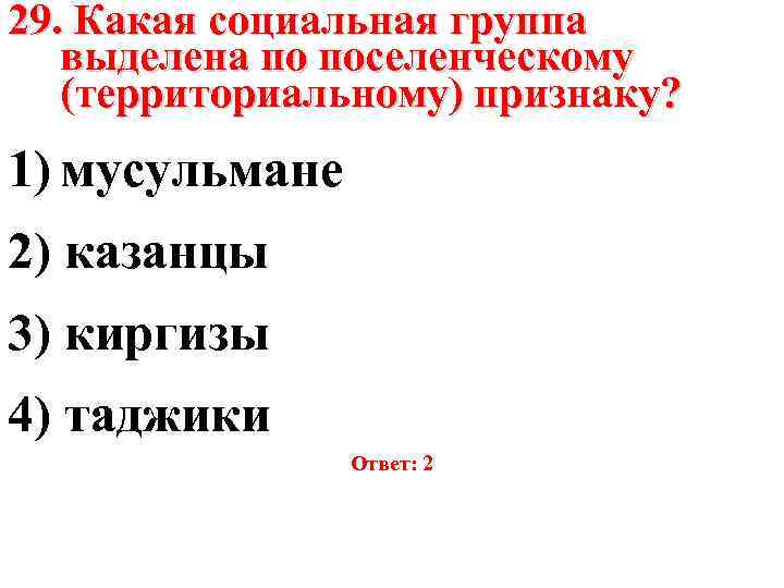 29. Какая социальная группа выделена по поселенческому (территориальному) признаку? 1) мусульмане 2) казанцы 3)