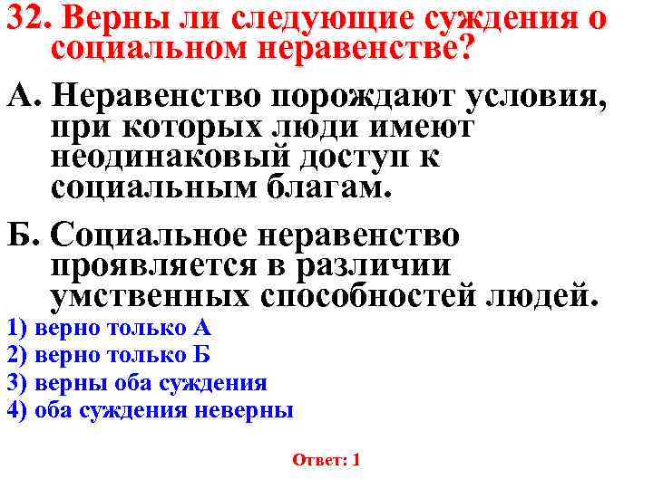 32. Верны ли следующие суждения о социальном неравенстве? А. Неравенство порождают условия, при которых