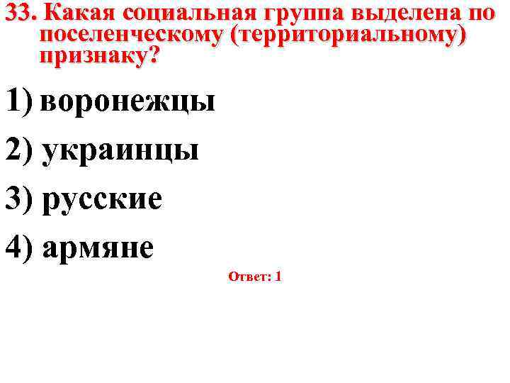 33. Какая социальная группа выделена по поселенческому (территориальному) признаку? 1) воронежцы 2) украинцы 3)