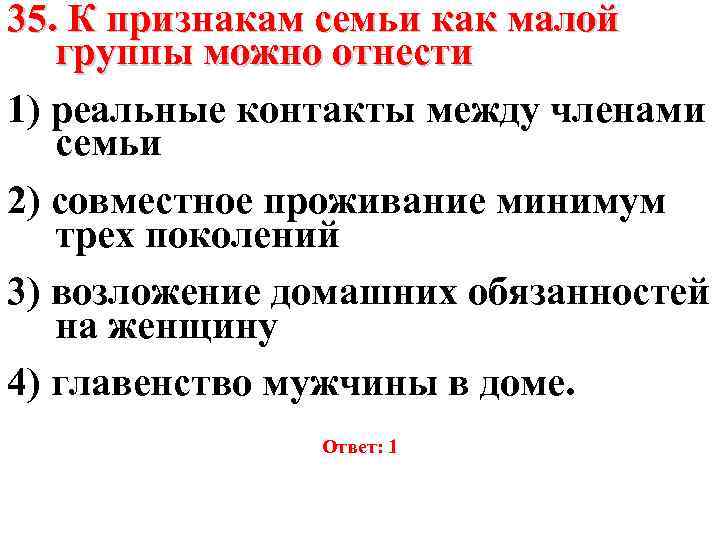 35. К признакам семьи как малой группы можно отнести 1) реальные контакты между членами