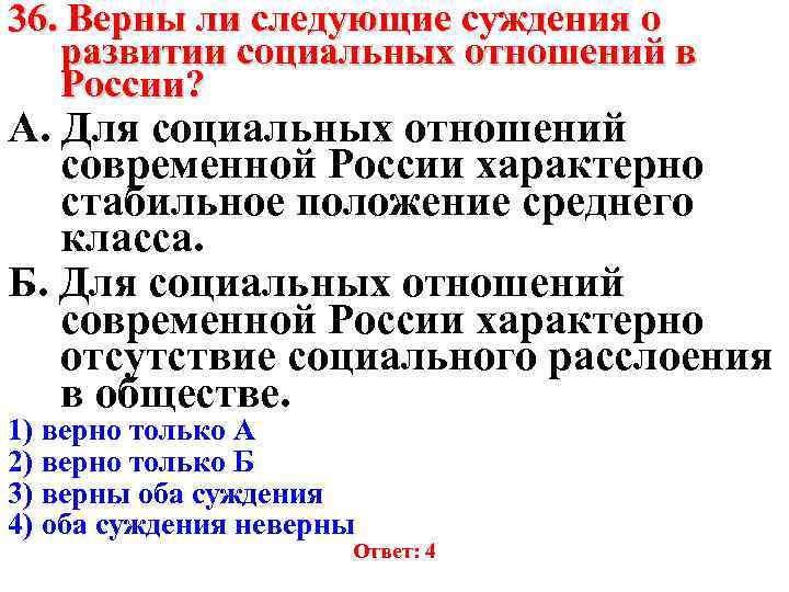 36. Верны ли следующие суждения о развитии социальных отношений в России? А. Для социальных