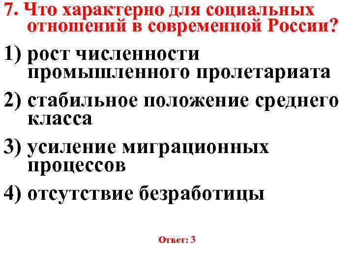 7. Что характерно для социальных отношений в современной России? 1) рост численности промышленного пролетариата