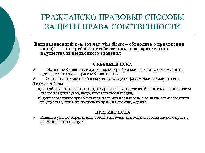 ГРАЖДАНСКО-ПРАВОВЫЕ СПОСОБЫ ЗАЩИТЫ ПРАВА СОБСТВЕННОСТИ Виндикационный иск (от лат. vim dicere – объявлять о
