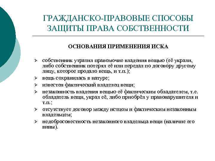 ГРАЖДАНСКО-ПРАВОВЫЕ СПОСОБЫ ЗАЩИТЫ ПРАВА СОБСТВЕННОСТИ ОСНОВАНИЯ ПРИМЕНЕНИЯ ИСКА Ø Ø Ø собственник утратил правомочие