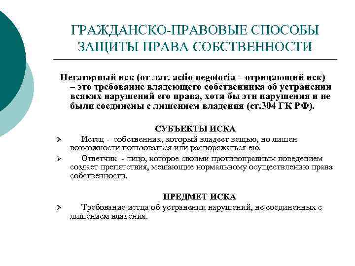 ГРАЖДАНСКО-ПРАВОВЫЕ СПОСОБЫ ЗАЩИТЫ ПРАВА СОБСТВЕННОСТИ Негаторный иск (от лат. actio negotoria – отрицающий иск)