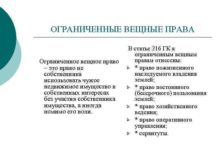 ОГРАНИЧЕННЫЕ ВЕЩНЫЕ ПРАВА Ограниченное вещное право – это право не собственника использовать чужое недвижимое