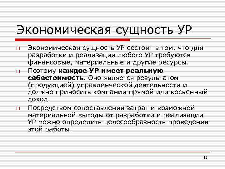 Экономическая сущность УР o o o Экономическая сущность УР состоит в том, что для