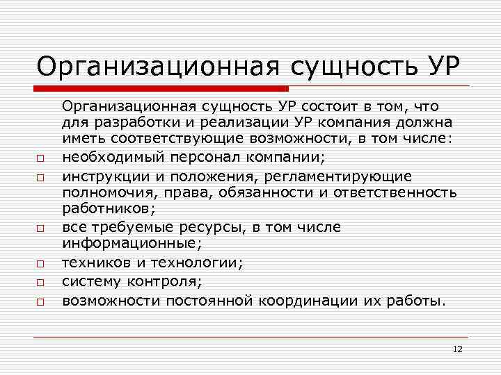 Организационная сущность УР o o o Организационная сущность УР состоит в том, что для