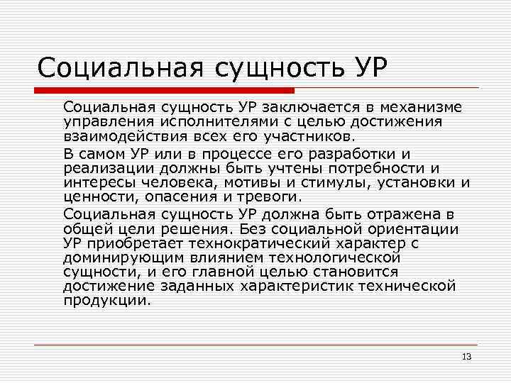 Социальная сущность УР заключается в механизме управления исполнителями с целью достижения взаимодействия всех его