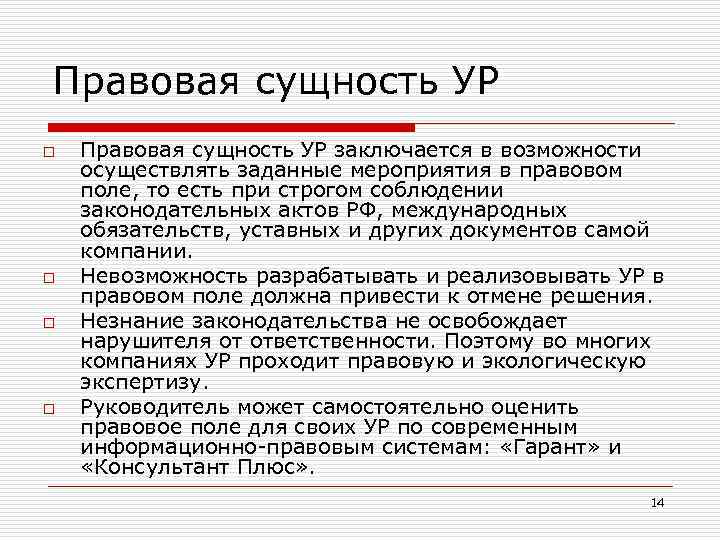 Правовая сущность УР o o Правовая сущность УР заключается в возможности осуществлять заданные мероприятия