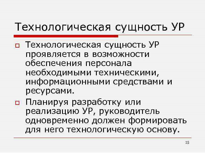 Технологическая сущность УР o o Технологическая сущность УР проявляется в возможности обеспечения персонала необходимыми