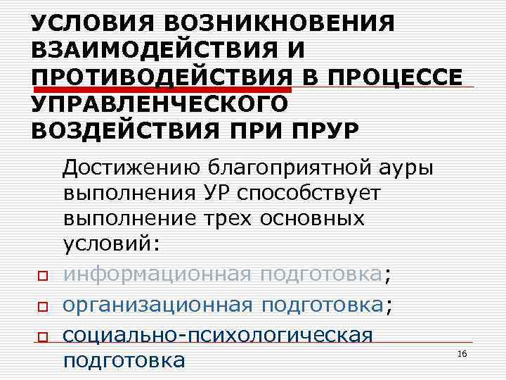 УСЛОВИЯ ВОЗНИКНОВЕНИЯ ВЗАИМОДЕЙСТВИЯ И ПРОТИВОДЕЙСТВИЯ В ПРОЦЕССЕ УПРАВЛЕНЧЕСКОГО ВОЗДЕЙСТВИЯ ПРИ ПРУР o o o