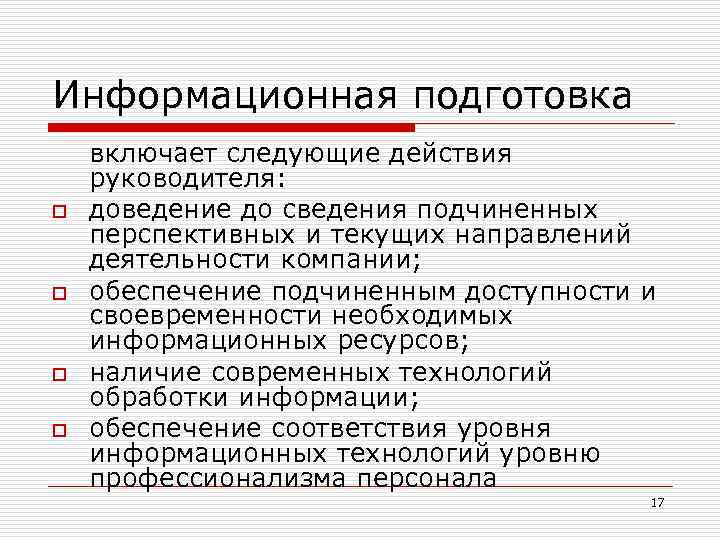 Информационная подготовка o o включает следующие действия руководителя: доведение до сведения подчиненных перспективных и