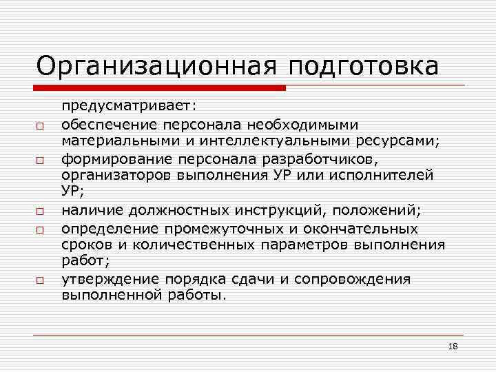 Организационная подготовка o o o предусматривает: обеспечение персонала необходимыми материальными и интеллектуальными ресурсами; формирование