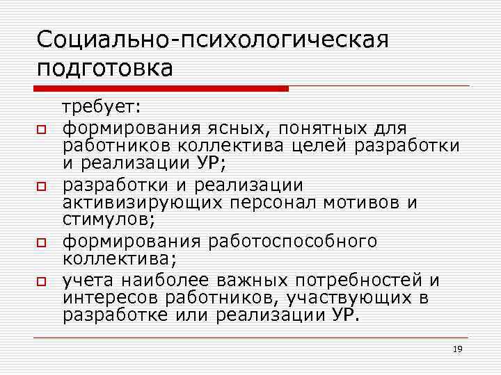 Социально-психологическая подготовка o o требует: формирования ясных, понятных для работников коллектива целей разработки и