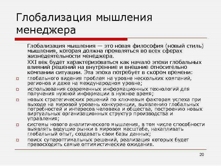 Глобализация мышления менеджера Глобализация мышления — это новая философия (новый стиль) мышления, которая должна