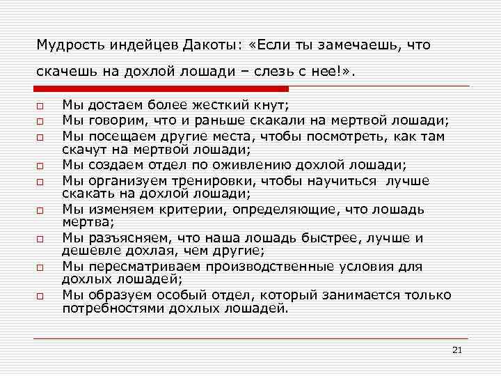 Мудрость индейцев Дакоты: «Если ты замечаешь, что скачешь на дохлой лошади – слезь с