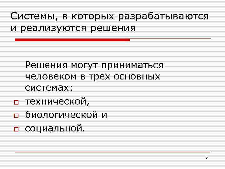 Системы, в которых разрабатываются и реализуются решения o o o Решения могут приниматься человеком