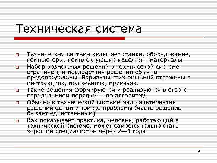 Техническая система o o o Техническая система включает станки, оборудование, компьютеры, комплектующие изделия и