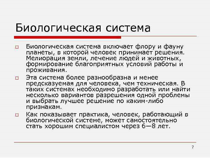 Биологическая система o o o Биологическая система включает флору и фауну планеты, в которой