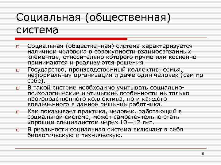 Социальная (общественная) система o o o Социальная (общественная) система характеризуется наличием человека в совокупности