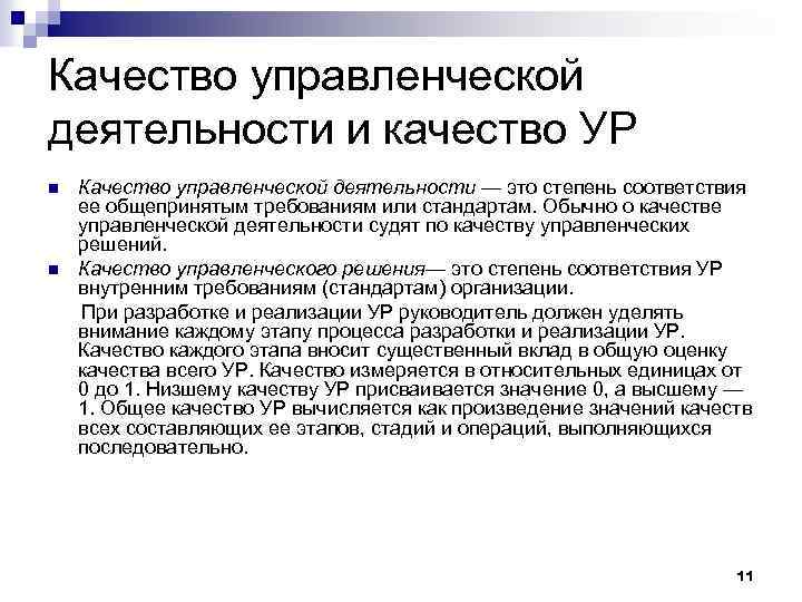 Качество управленческой деятельности и качество УР n n Качество управленческой деятельности — это степень