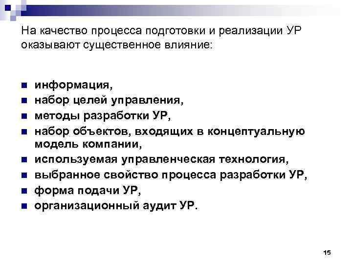 На качество процесса подготовки и реализации УР оказывают существенное влияние: n n n n