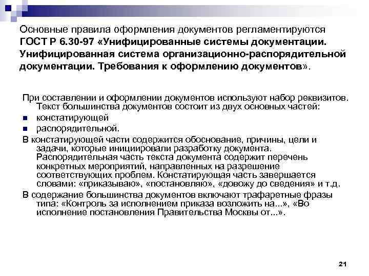 Основные правила оформления документов регламентируются ГОСТ Р 6. 30 -97 «Унифицированные системы документации. Унифицированная