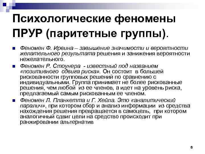 Психологические феномены ПРУР (паритетные группы). n n n Феномен Ф. Ирвина – завышение значимости