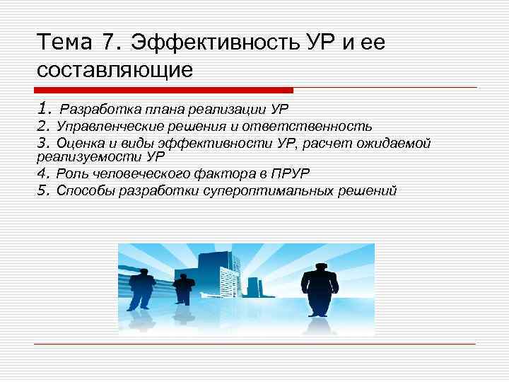 Тема 7. Эффективность УР и ее составляющие 1. Разработка плана реализации УР 2. Управленческие