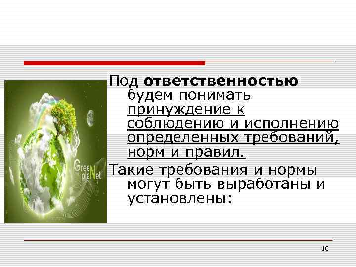 Под ответственностью будем понимать принуждение к соблюдению и исполнению определенных требований, норм и правил.