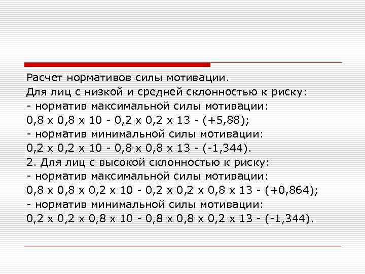 Расчет нормативов силы мотивации. Для лиц с низкой и средней склонностью к риску: норматив