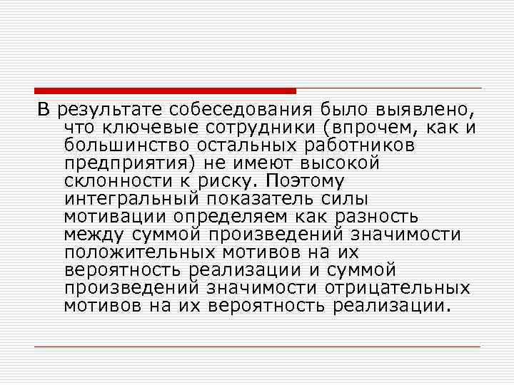 В результате собеседования было выявлено, что ключевые сотрудники (впрочем, как и большинство остальных работников