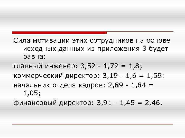 Сила мотивации этих сотрудников на основе исходных данных из приложения 3 будет равна: главный