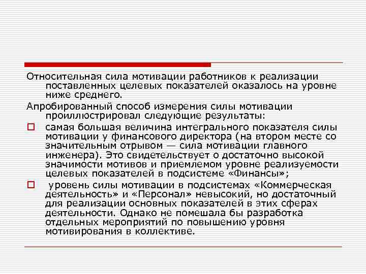 Относительная сила мотивации работников к реализации поставленных целевых показателей оказалось на уровне ниже среднего.