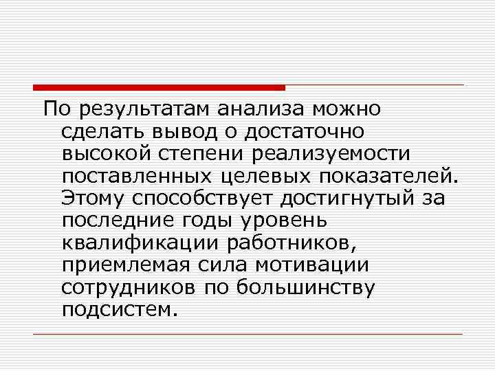 По результатам анализа можно сделать вывод о достаточно высокой степени реализуемости поставленных целевых показателей.