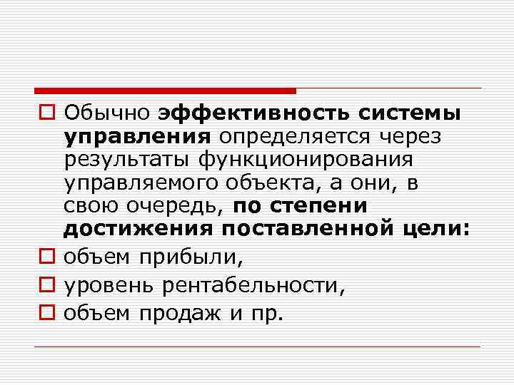 o Обычно эффективность системы управления определяется через результаты функционирования управляемого объекта, а они, в