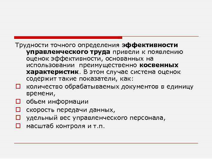 Трудности точного определения эффективности управленческого труда привели к появлению оценок эффективности, основанных на использовании